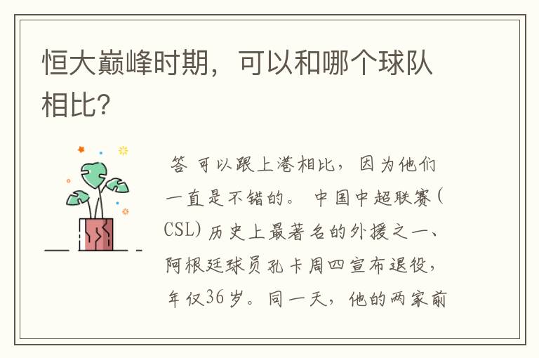 恒大巅峰时期,可以和哪个球队相比?