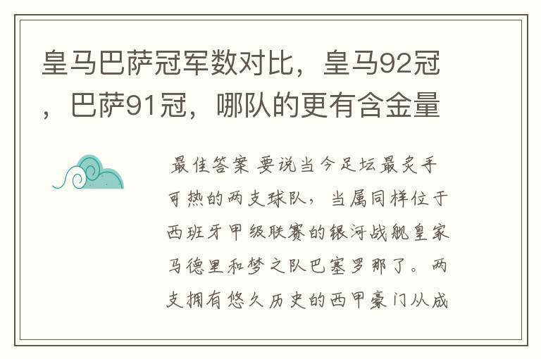 皇马巴萨冠军数对比,皇马92冠,巴萨91冠,哪队的更有含金量?