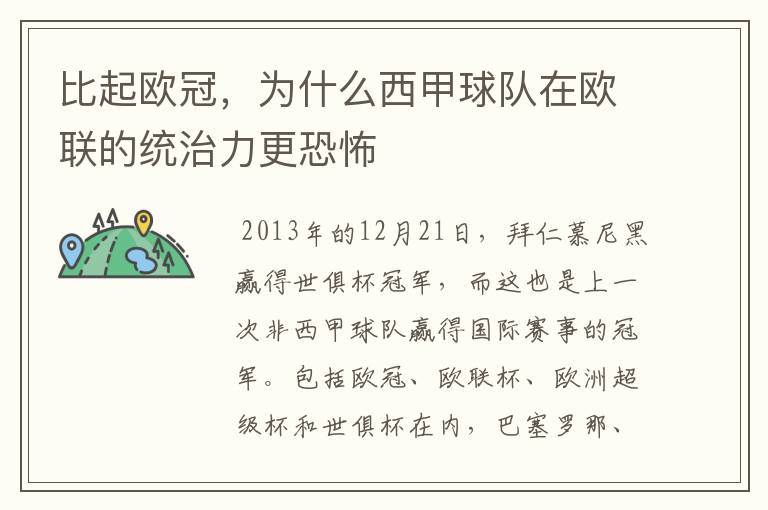 比起欧冠,为什么西甲球队在欧联的统治力更恐怖