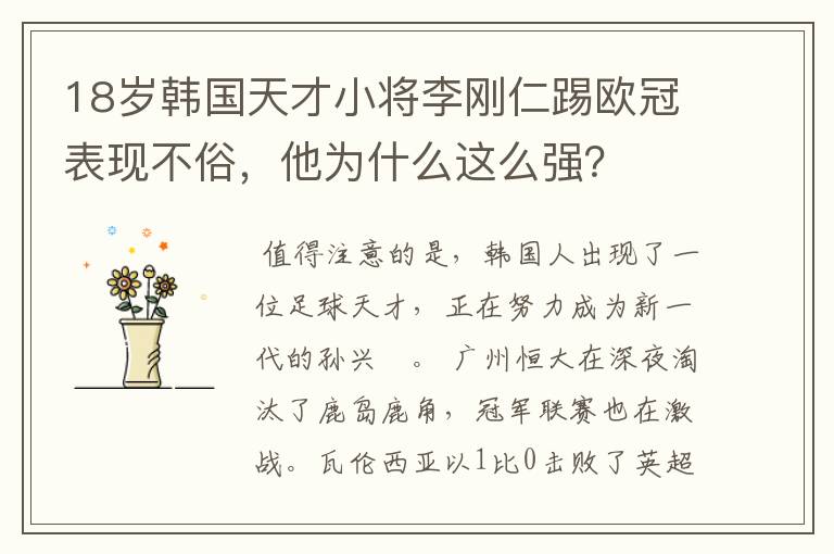 18岁韩国天才小将李刚仁踢欧冠表现不俗,他为什么这么强?