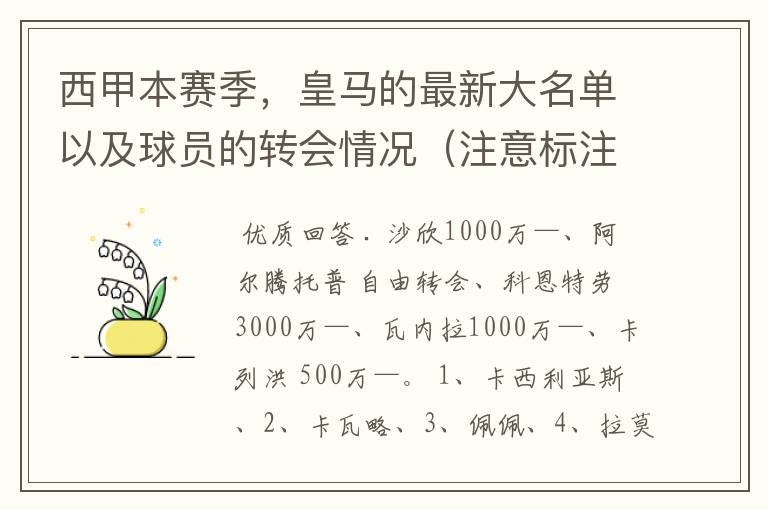 西甲本赛季,皇马的最新大名单以及球员的转会情况(注意标注球员身价)