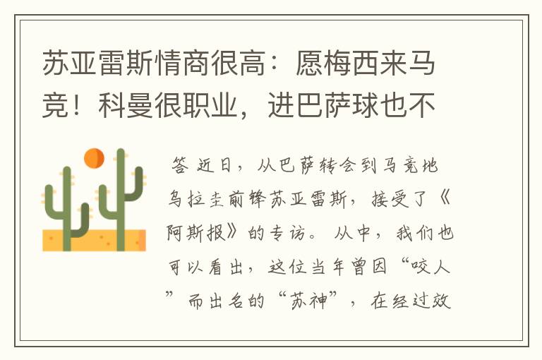 苏亚雷斯情商很高:愿梅西来马竞!科曼很职业,进巴萨球也不庆祝