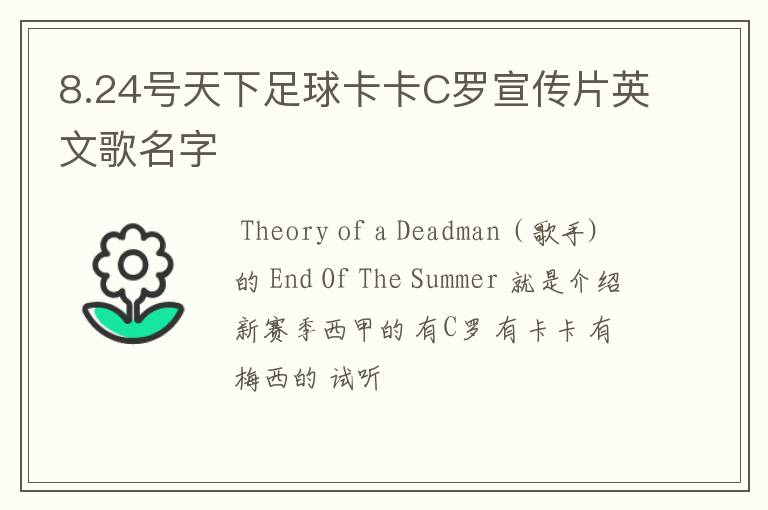 8.24号天下足球卡卡C罗宣传片英文歌名字