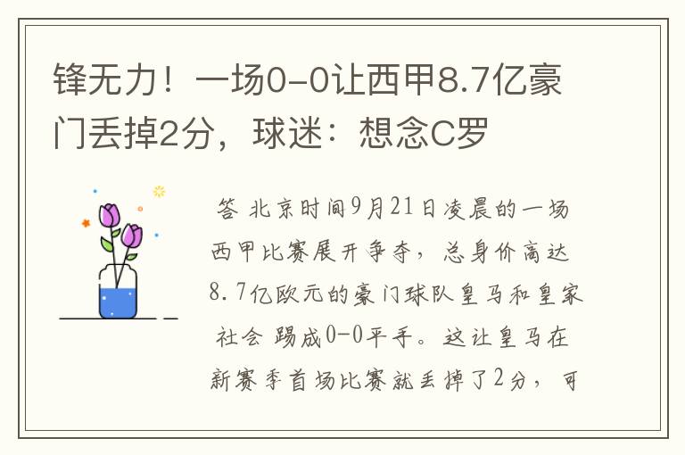 锋无力!一场0-0让西甲8.7亿豪门丢掉2分,球迷:想念C罗