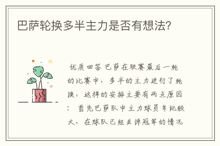 巴萨轮换多半主力是否有想法？