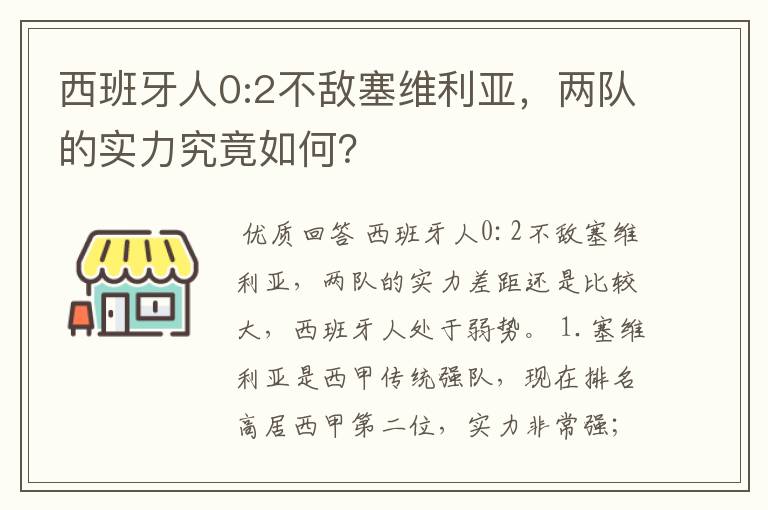 西班牙人0:2不敌塞维利亚,两队的实力究竟如何?
