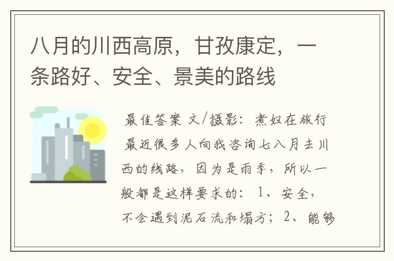 八月的川西高原,甘孜康定,一条路好、安全、景美的路线