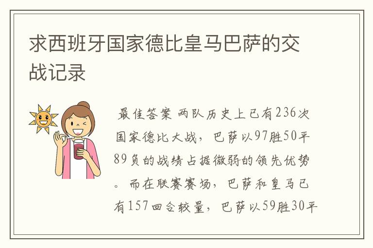求西班牙国家德比皇马巴萨的交战记录