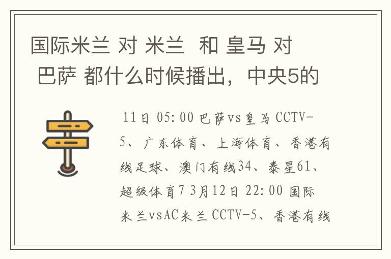 国际米兰 对 米兰 和 皇马 对 巴萨 都什么时候播出,中央5的。