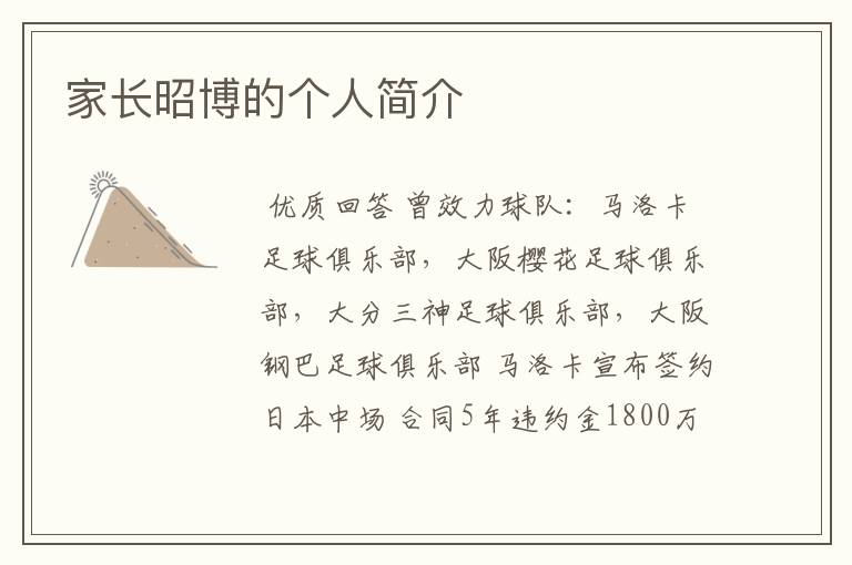 家长昭博的个人简介