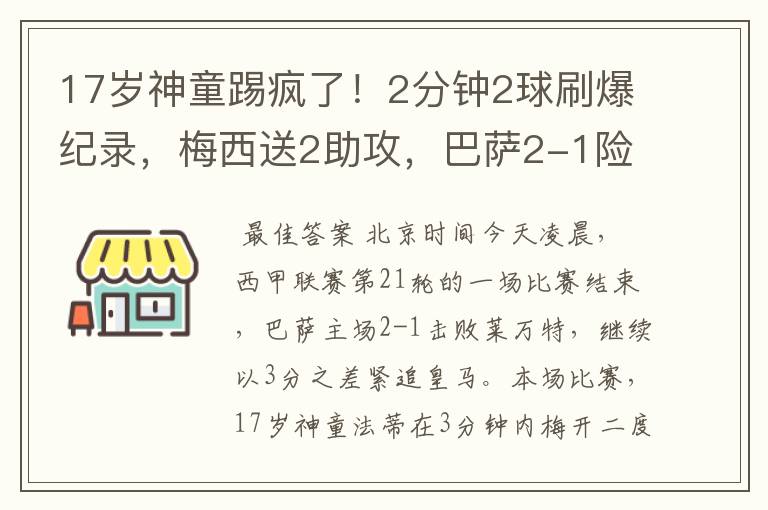 17岁神童踢疯了!2分钟2球刷爆纪录,梅西送2助攻,巴萨2-1险胜