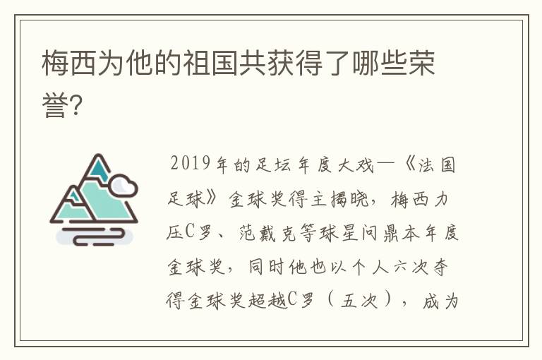 梅西为他的祖国共获得了哪些荣誉?