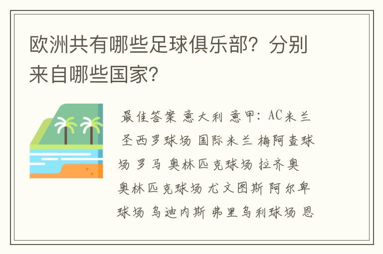 欧洲共有哪些足球俱乐部?分别来自哪些国家?