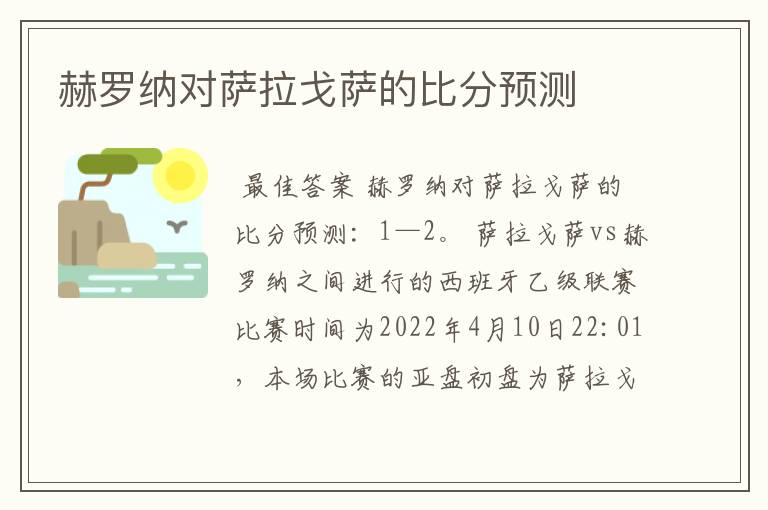 赫罗纳对萨拉戈萨的比分预测