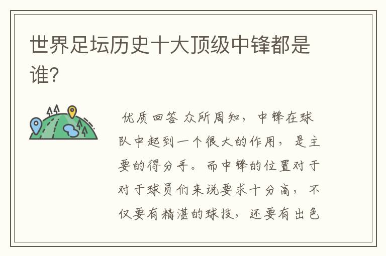 世界足坛历史十大顶级中锋都是谁?