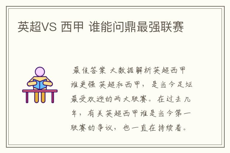 英超VS 西甲 谁能问鼎最强联赛