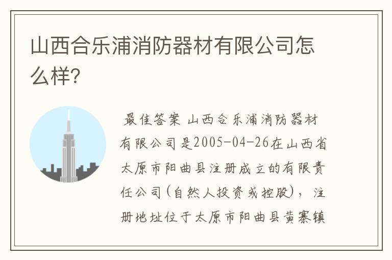 山西合乐浦消防器材有限公司怎么样?