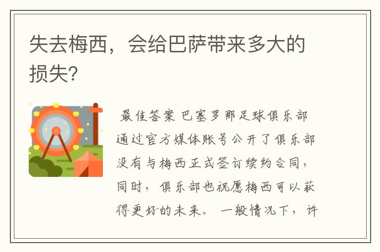 失去梅西,会给巴萨带来多大的损失?
