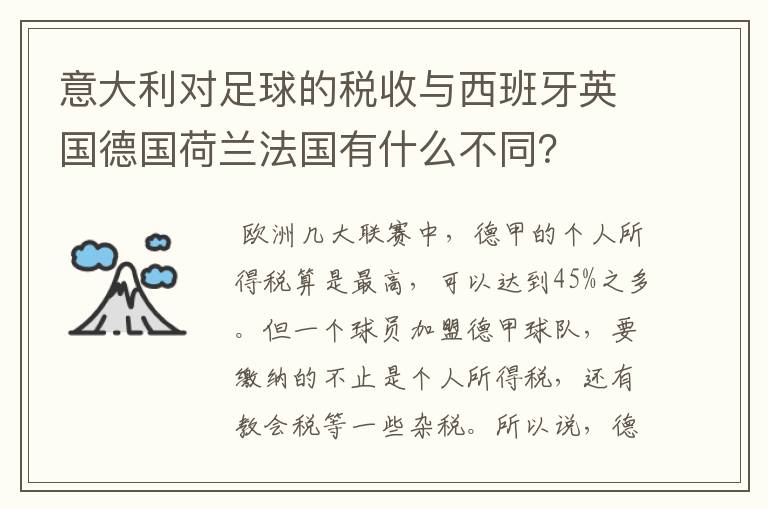 意大利对足球的税收与西班牙英国德国荷兰法国有什么不同?