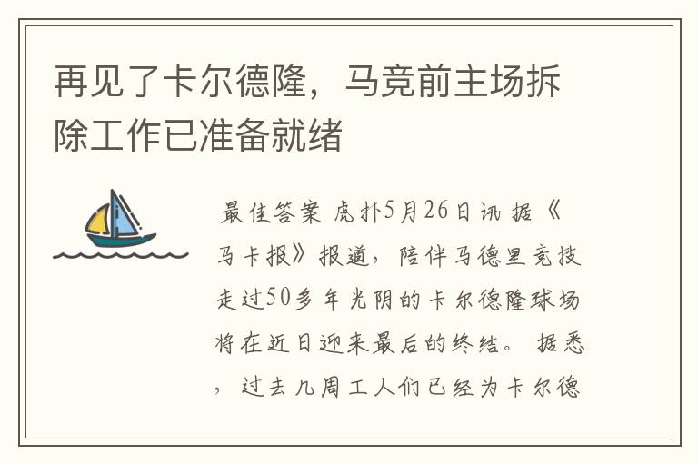 再见了卡尔德隆,马竞前主场拆除工作已准备就绪