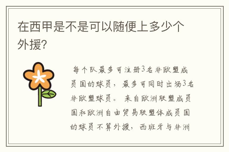 在西甲是不是可以随便上多少个外援?