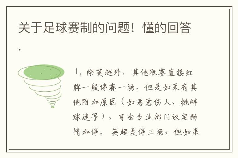 关于足球赛制的问题!懂的回答.
