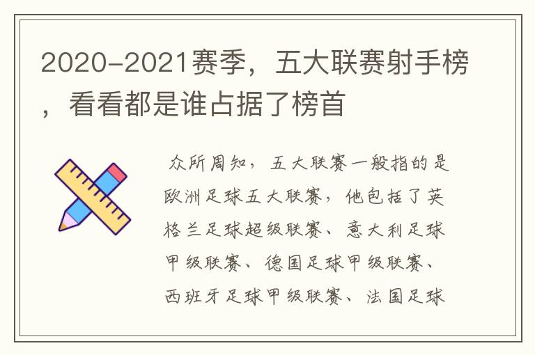 2020-2021赛季,五大联赛射手榜,看看都是谁占据了榜首