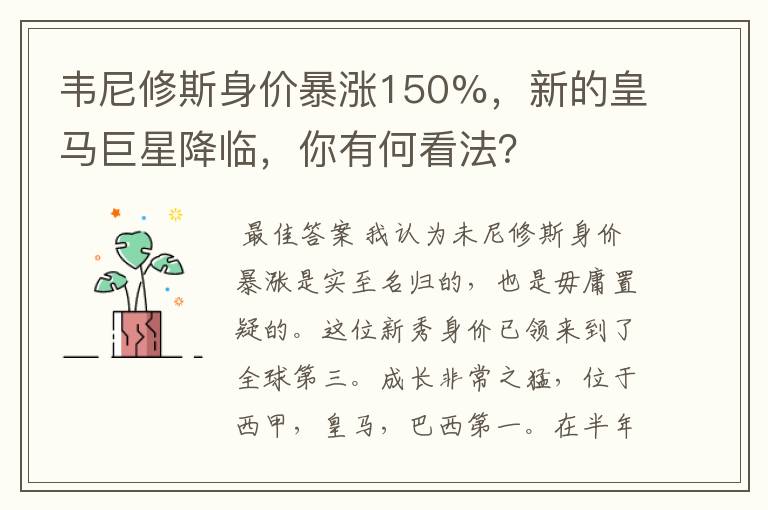 韦尼修斯身价暴涨150%,新的皇马巨星降临,你有何看法?