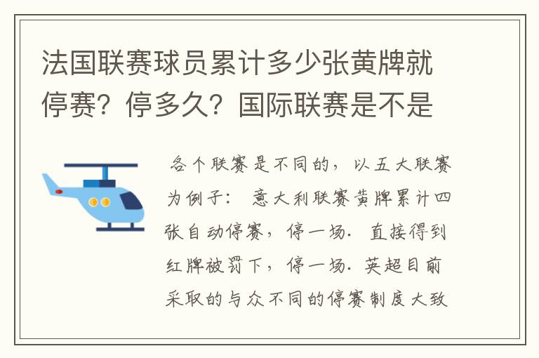 法国联赛球员累计多少张黄牌就停赛?停多久?国际联赛是不是?多久清洗一次?