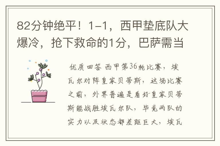 82分钟绝平!1-1,西甲垫底队大爆冷,抢下救命的1分,巴萨需当心