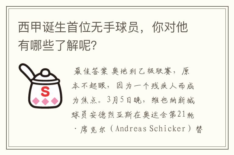 西甲诞生首位无手球员,你对他有哪些了解呢?
