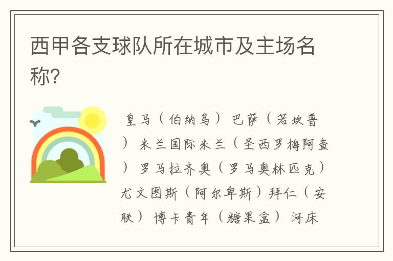 西甲各支球队所在城市及主场名称?