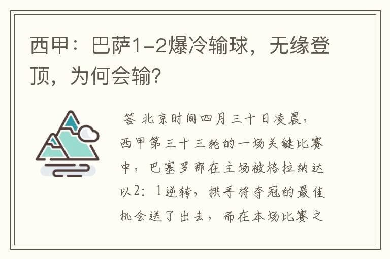 西甲:巴萨1-2爆冷输球,无缘登顶,为何会输?