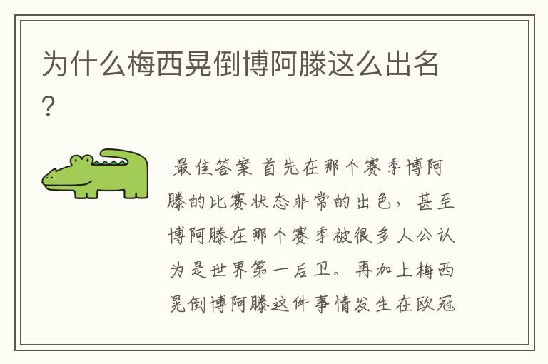 为什么梅西晃倒博阿滕这么出名?