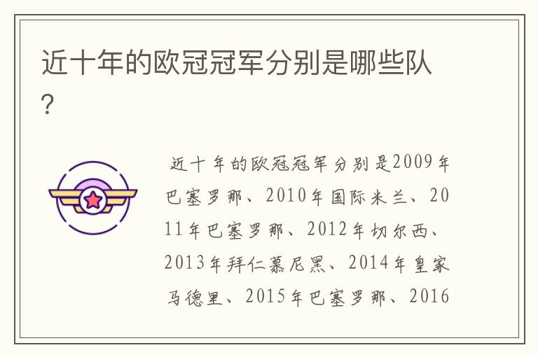 近十年的欧冠冠军分别是哪些队?