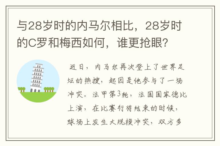 与28岁时的内马尔相比,28岁时的C罗和梅西如何,谁更抢眼?