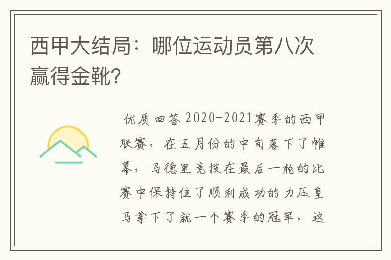 西甲大结局:哪位运动员第八次赢得金靴?