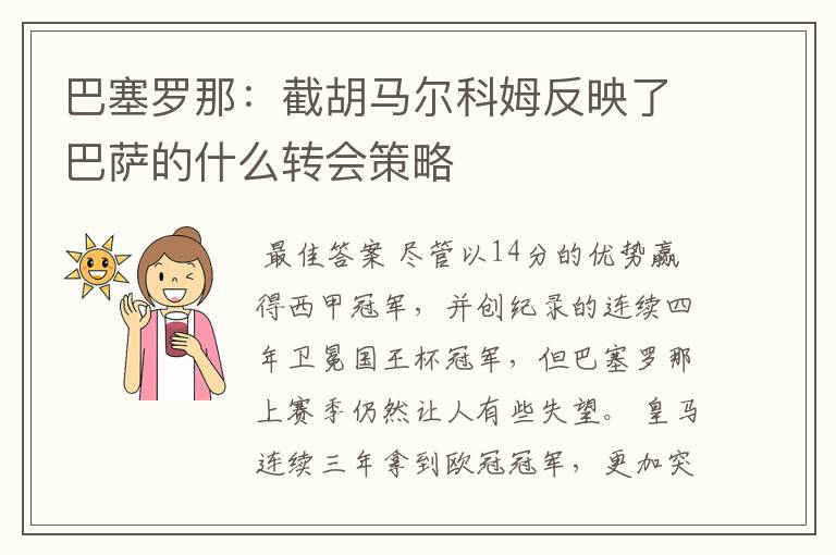 巴塞罗那:截胡马尔科姆反映了巴萨的什么转会策略