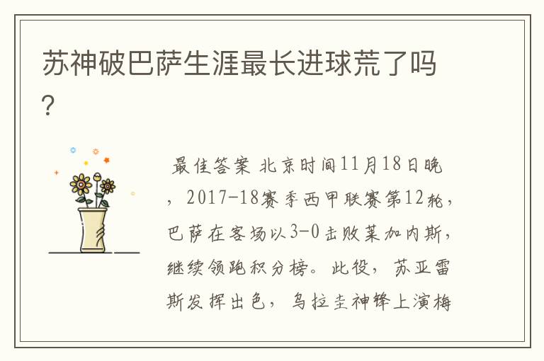 苏神破巴萨生涯最长进球荒了吗?