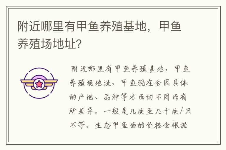 附近哪里有甲鱼养殖基地,甲鱼养殖场地址?