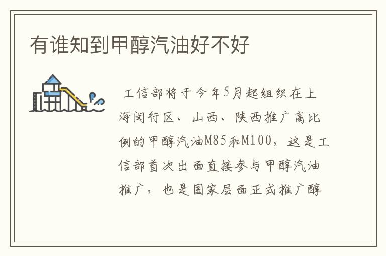 有谁知到甲醇汽油好不好