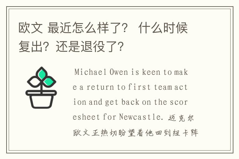 欧文 最近怎么样了? 什么时候复出?还是退役了?