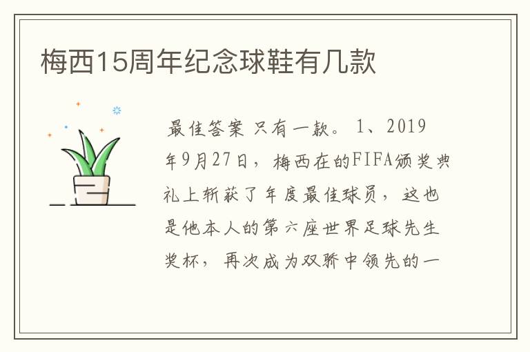 梅西15周年纪念球鞋有几款