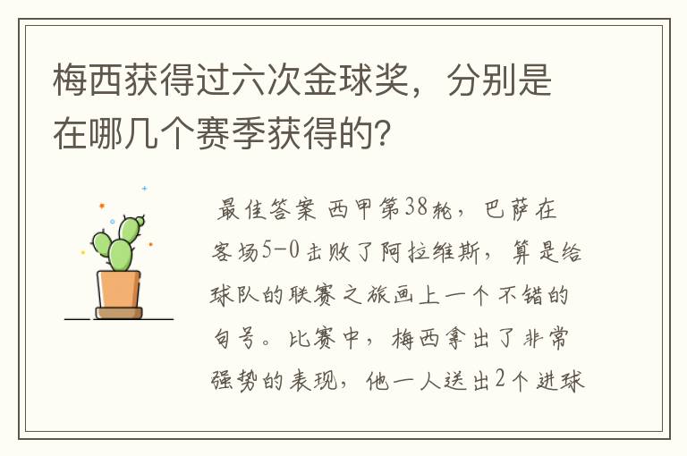 梅西获得过六次金球奖,分别是在哪几个赛季获得的?