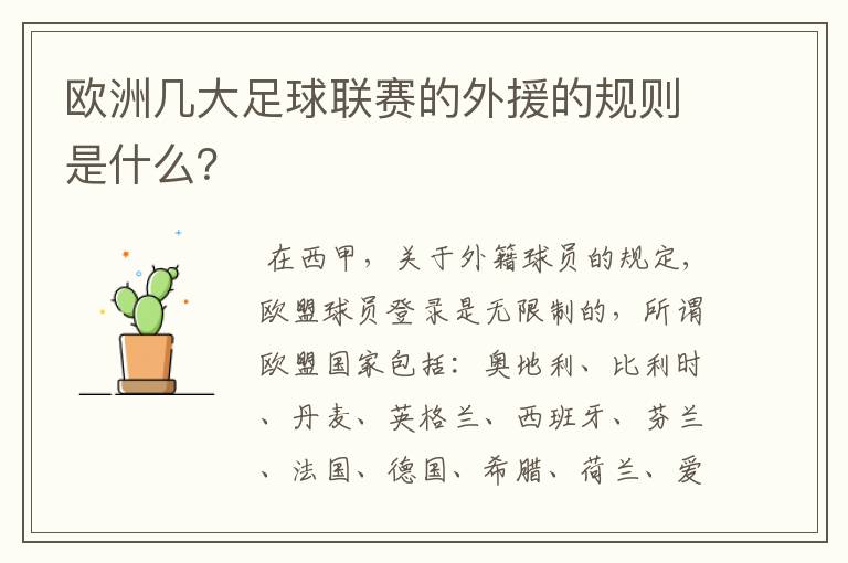 欧洲几大足球联赛的外援的规则是什么?