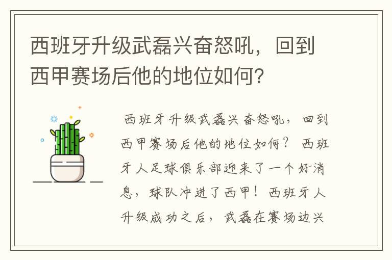 西班牙升级武磊兴奋怒吼,回到西甲赛场后他的地位如何?