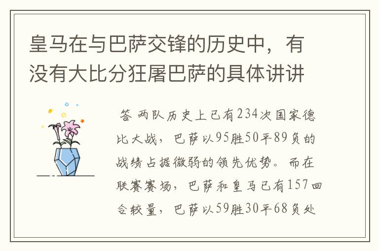 皇马在与巴萨交锋的历史中,有没有大比分狂屠巴萨的具体讲讲