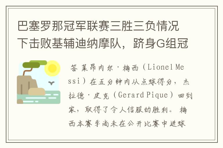 巴塞罗那冠军联赛三胜三负情况下击败基辅迪纳摩队,跻身G组冠军