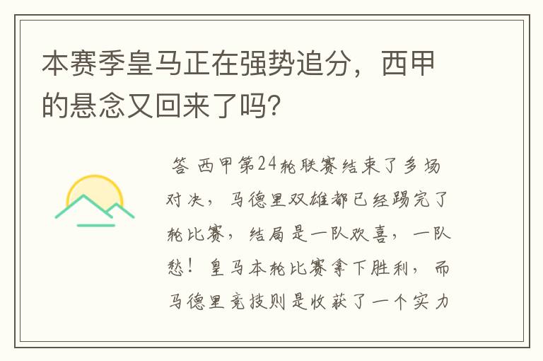 本赛季皇马正在强势追分,西甲的悬念又回来了吗?