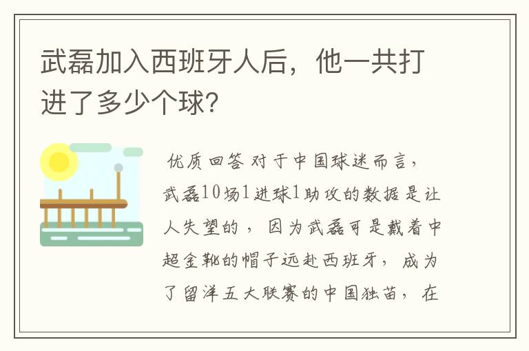 武磊加入西班牙人后,他一共打进了多少个球?
